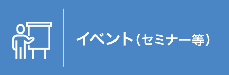 イベント（セミナー等）