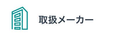 取扱メーカー