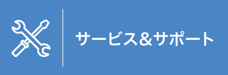 サービス＆サポート